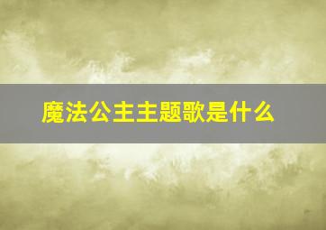 魔法公主主题歌是什么