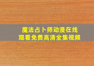 魔法占卜师动漫在线观看免费高清全集视频