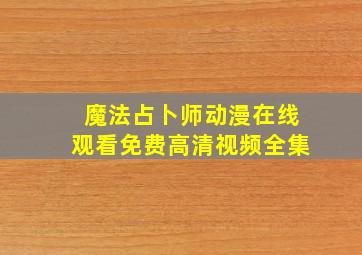 魔法占卜师动漫在线观看免费高清视频全集