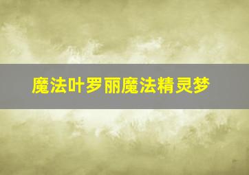 魔法叶罗丽魔法精灵梦