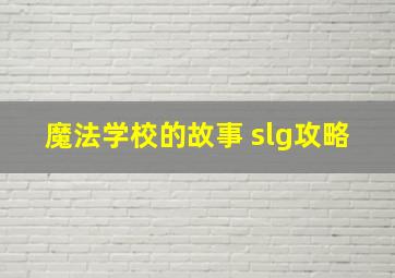 魔法学校的故事 slg攻略