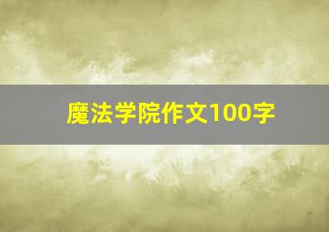 魔法学院作文100字