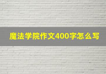 魔法学院作文400字怎么写