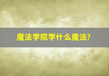 魔法学院学什么魔法?