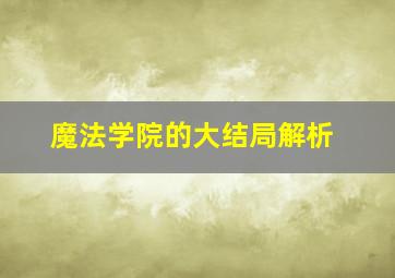 魔法学院的大结局解析