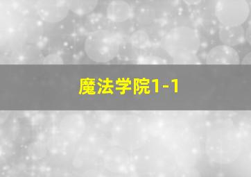 魔法学院1-1