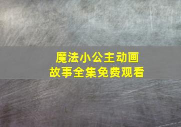 魔法小公主动画故事全集免费观看