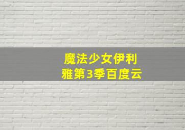 魔法少女伊利雅第3季百度云