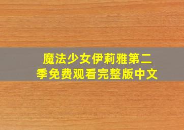 魔法少女伊莉雅第二季免费观看完整版中文