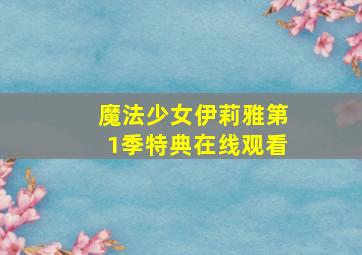 魔法少女伊莉雅第1季特典在线观看