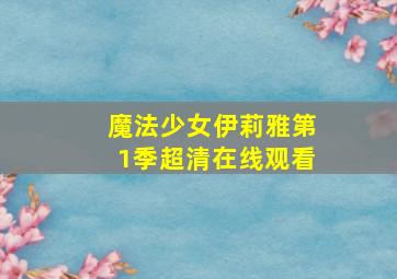 魔法少女伊莉雅第1季超清在线观看