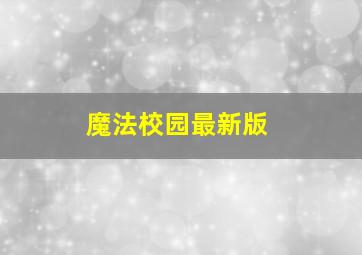 魔法校园最新版