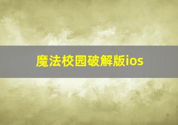 魔法校园破解版ios