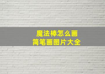 魔法棒怎么画简笔画图片大全