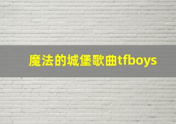 魔法的城堡歌曲tfboys