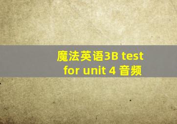 魔法英语3B test for unit 4 音频