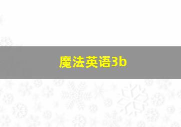 魔法英语3b