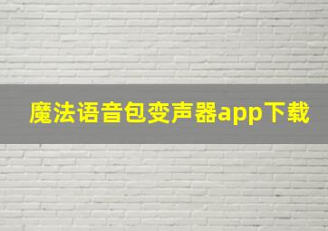 魔法语音包变声器app下载