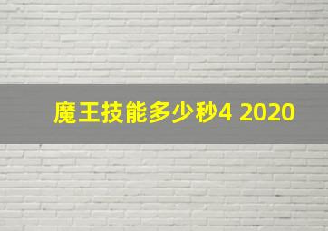 魔王技能多少秒4 2020