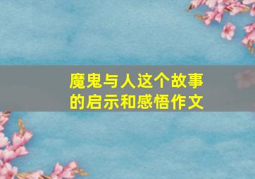 魔鬼与人这个故事的启示和感悟作文