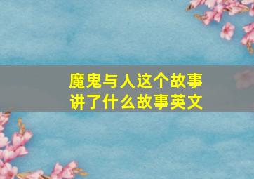 魔鬼与人这个故事讲了什么故事英文