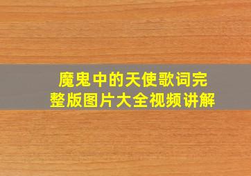 魔鬼中的天使歌词完整版图片大全视频讲解