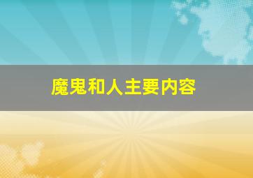 魔鬼和人主要内容