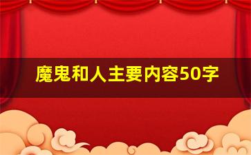 魔鬼和人主要内容50字