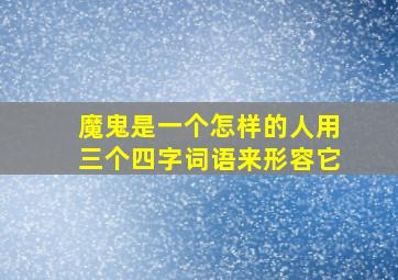 魔鬼是一个怎样的人用三个四字词语来形容它