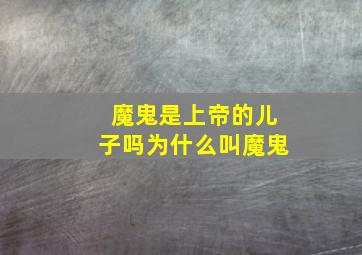 魔鬼是上帝的儿子吗为什么叫魔鬼