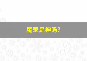 魔鬼是神吗?