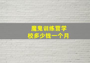 魔鬼训练营学校多少钱一个月