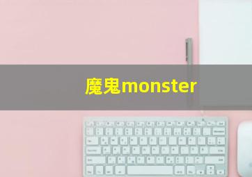 魔鬼monster