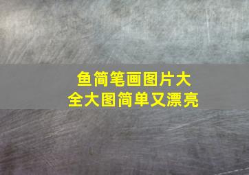 鱼简笔画图片大全大图简单又漂亮