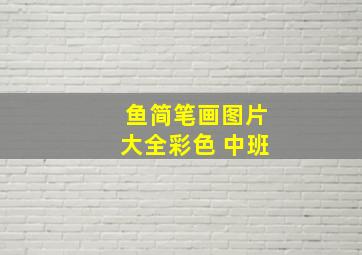 鱼简笔画图片大全彩色 中班