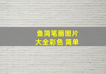 鱼简笔画图片大全彩色 简单