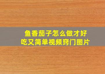 鱼香茄子怎么做才好吃又简单视频窍门图片