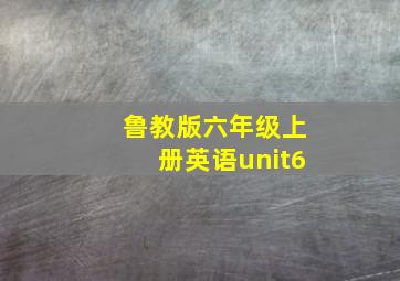 鲁教版六年级上册英语unit6