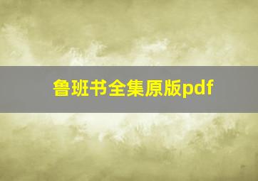 鲁班书全集原版pdf