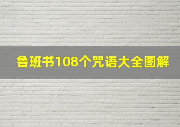 鲁班书108个咒语大全图解