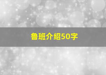 鲁班介绍50字