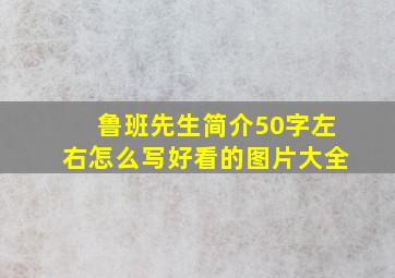 鲁班先生简介50字左右怎么写好看的图片大全