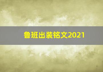 鲁班出装铭文2021