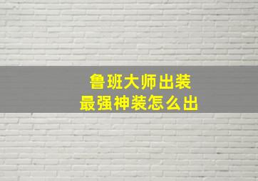 鲁班大师出装最强神装怎么出