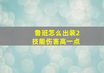 鲁班怎么出装2技能伤害高一点