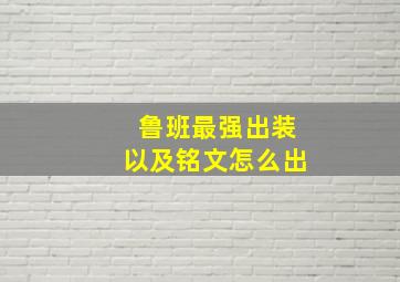 鲁班最强出装以及铭文怎么出