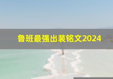 鲁班最强出装铭文2024