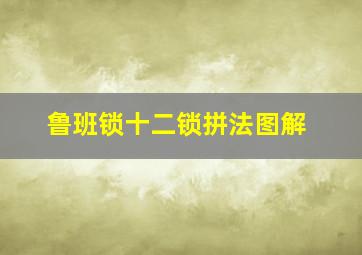 鲁班锁十二锁拼法图解