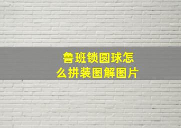 鲁班锁圆球怎么拼装图解图片