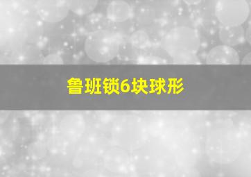 鲁班锁6块球形